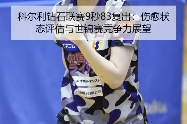 ke-er-li-zuan-shi-lian-sai-miao-fu-chu-shang-yu-zhuang-tai-ping-gu-yu-shi-jin-sai-jing-zheng-li-zhan-wang-2-466.jpg
